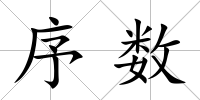 序數