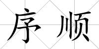 序順