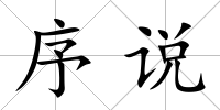 序說