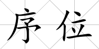 序位