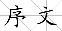 序文