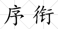 序銜