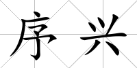 序興