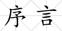 序言