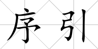 序引
