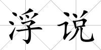 浮說