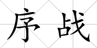 序戰