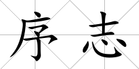 序志