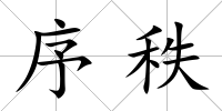 序秩