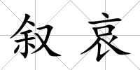 敘哀