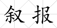 敘報