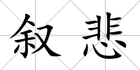 敘悲