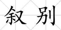 敘別