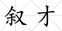敘才