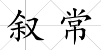 敘常