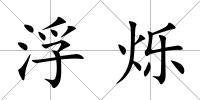 浮爍