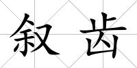 敘齒