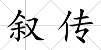 敘傳