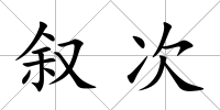 敘次