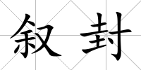 敘封