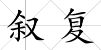 敘復