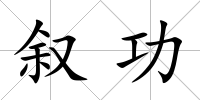 敘功