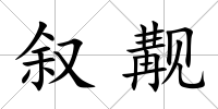 敘覯