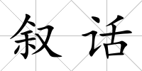 敘話