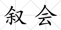敘會