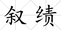 敘績