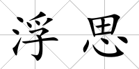 浮思