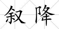 敘降