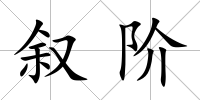 敘階