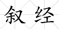 敘經