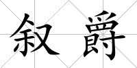敘爵