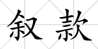 敘款