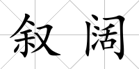 敘闊