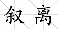敘離