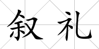 敘禮
