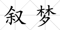 敘夢