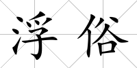 浮俗