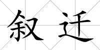 敘遷