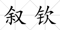 敘欽