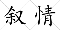 敘情