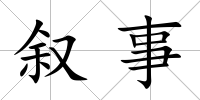 敘事