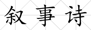 敘事詩