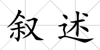 敘述