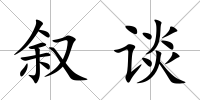 敘談