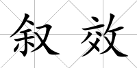 敘效
