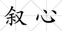 敘心